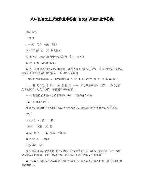 八年级语文上课堂作业本答案语文新课堂作业本答案