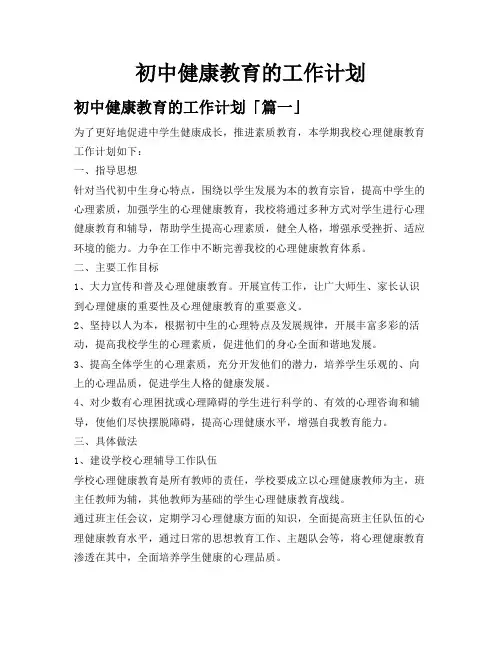 初中健康教育的工作计划