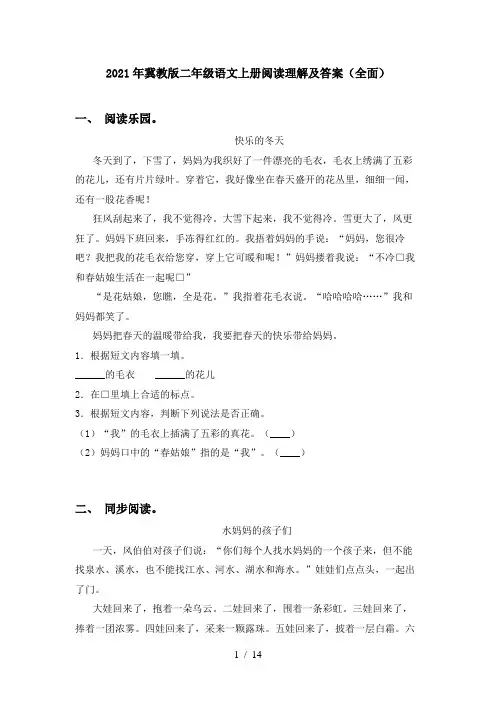2021年冀教版二年级语文上册阅读理解及答案(全面)