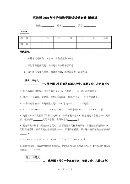 苏教版2019年小升初数学测试试卷D卷 附解析