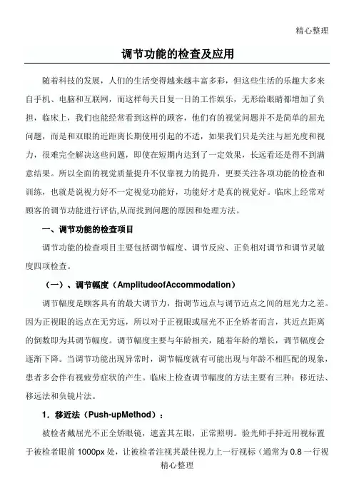 调节功能的检查及应用