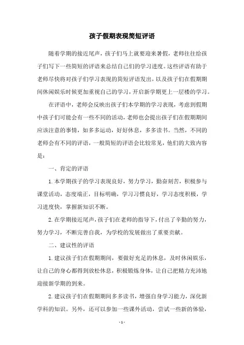 孩子假期表现简短评语