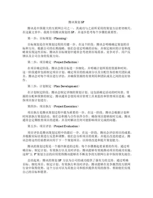 腾讯 策划 5p