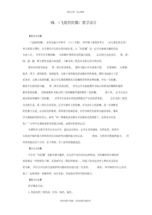 青岛版《科学》六制四年级下册15.《飞旋的陀螺》教学设计