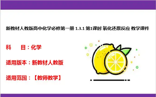 新教材人教版高中化学必修第一册 1.3.1 第1课时 氧化还原反应 教学课件