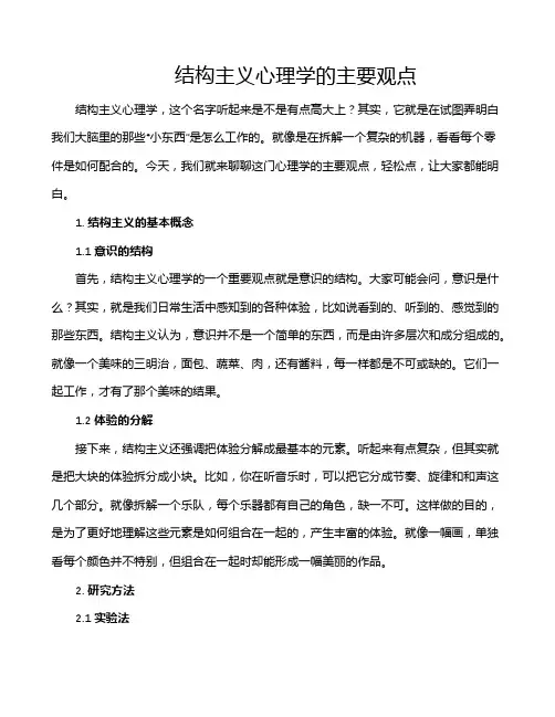 结构主义心理学的主要观点