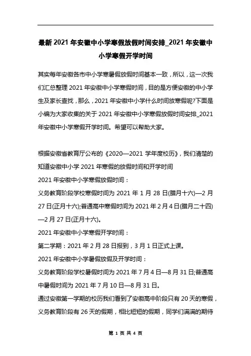 最新2021年安徽中小学寒假放假时间安排_2021年安徽中小学寒假开学时间