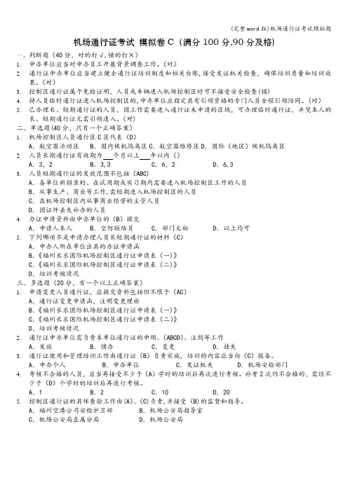 (完整word版)机场通行证考试模拟题