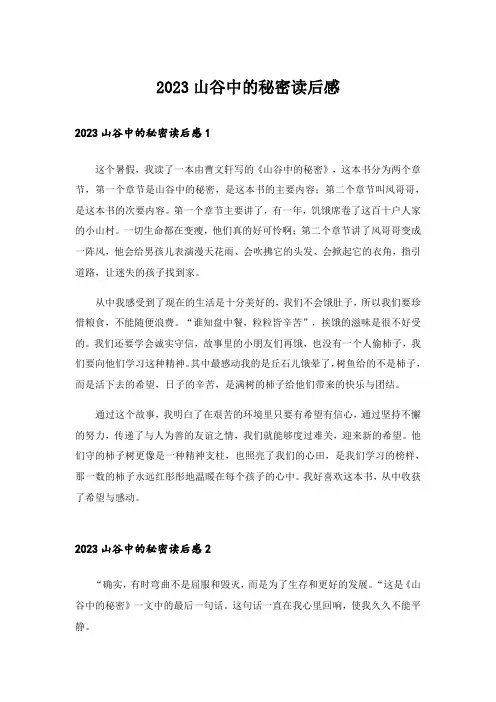 2023山谷中的秘密读后感_1