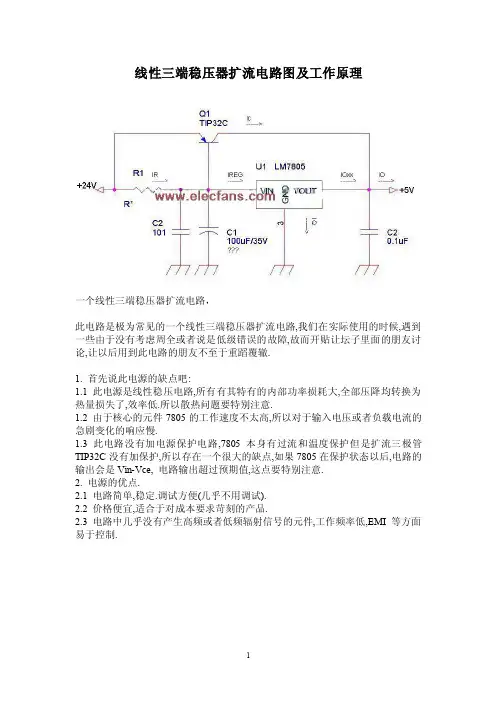 线性三端稳压器扩流电路图及工作原理