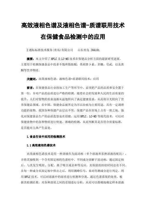 高效液相色谱及液相色谱-质谱联用技术在保健食品检测中的应用