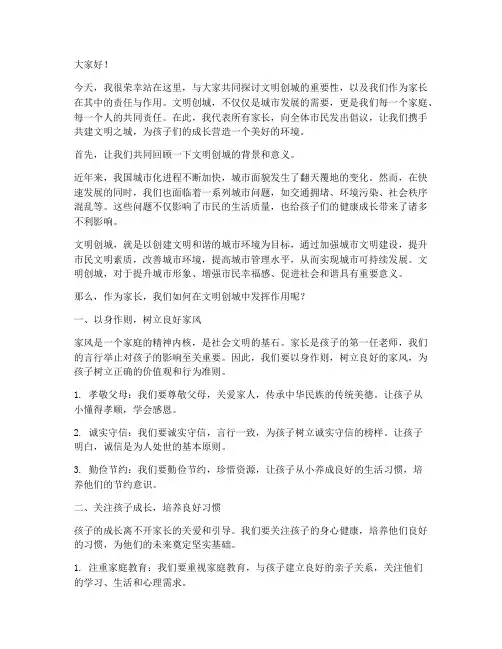 文明创城家长演讲稿范文