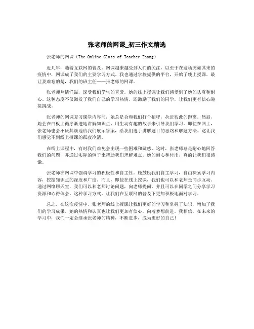 张老师的网课_初三作文精选