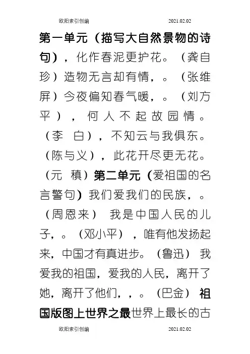 人教版小学六年级语文上册1-8单元日积月累之欧阳家百创编