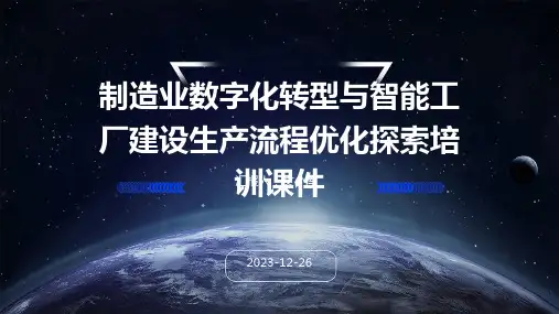 2024版制造业数字化转型与智能工厂建设生产流程优化探索培训课件