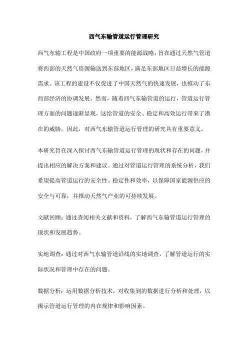 西气东输管道运行管理研究