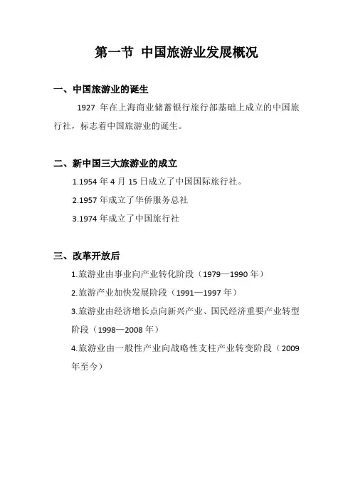 中国旅游业发展概况