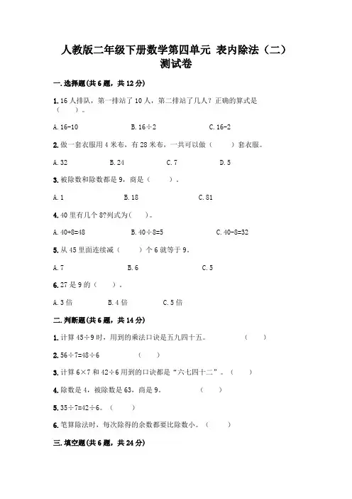 人教版二年级下册数学第四单元 表内除法(二) 测试卷含下载答案