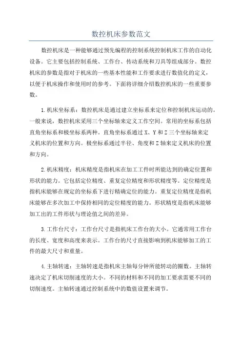 数控机床参数范文