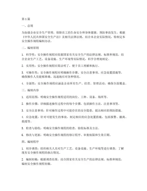 安全操作规程编制办法(3篇)