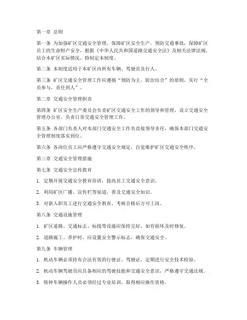 矿区交通安全管理制度