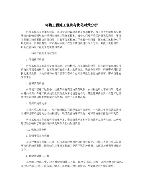 环境工程施工现状与优化对策分析