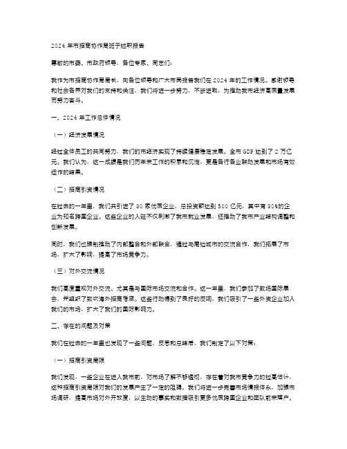 2024年市招商协作局班子述职报告