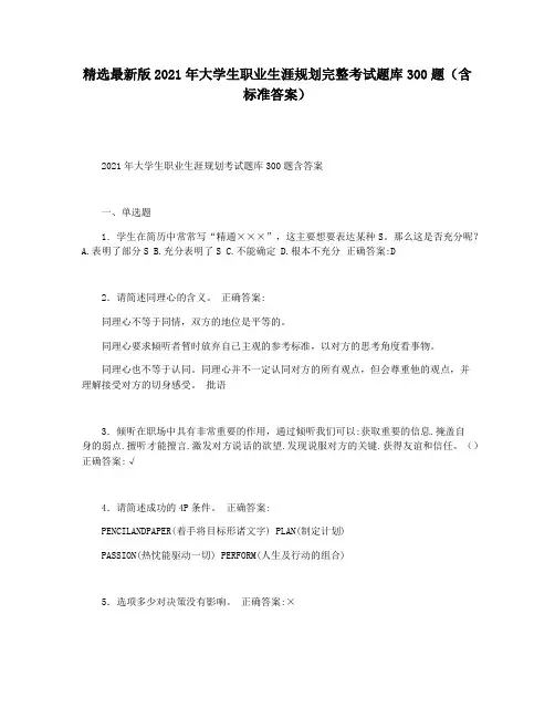 精选最新版2021年大学生职业生涯规划完整考试题库300题(含标准答案)