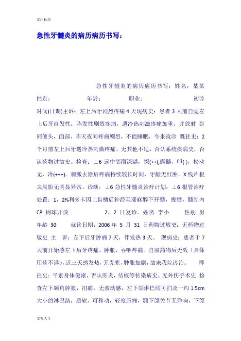 急性牙髓炎地病历病历书写