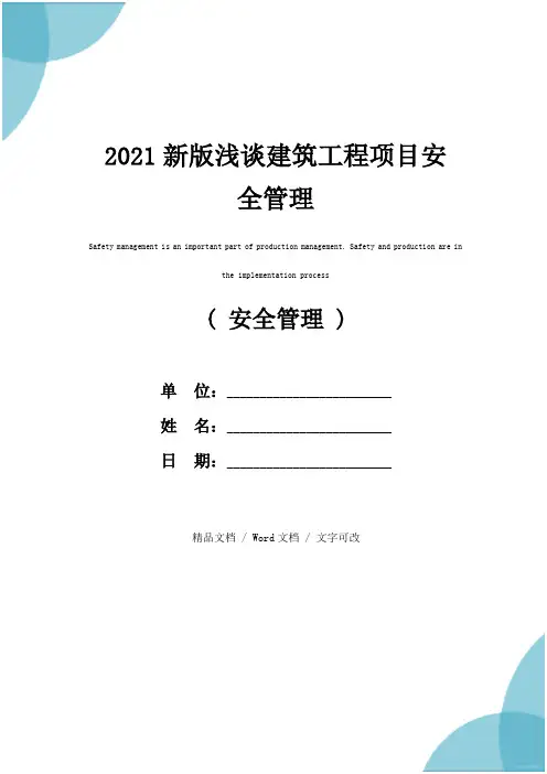 2021新版浅谈建筑工程项目安全管理
