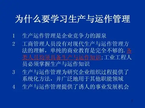 生产运作与管理