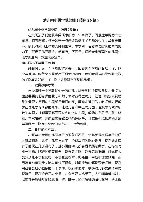 幼儿园小班学期总结（精选26篇）