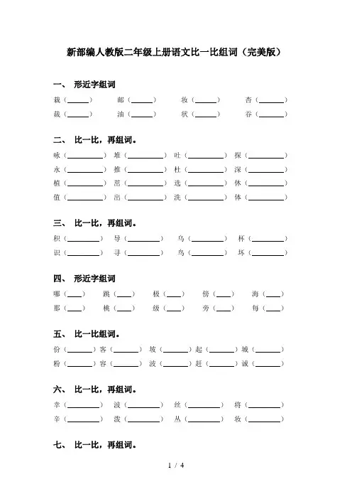 新部编人教版二年级上册语文比一比组词(完美版)