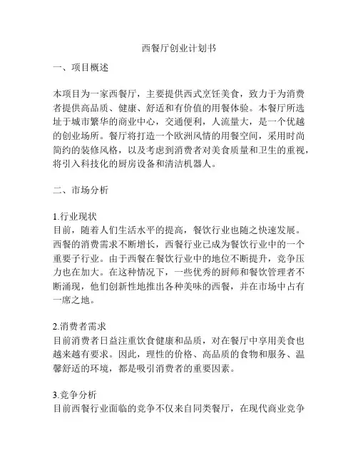 西餐厅创业计划书