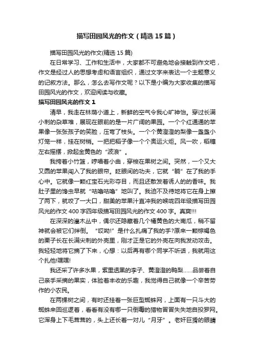 描写田园风光的作文（精选15篇）