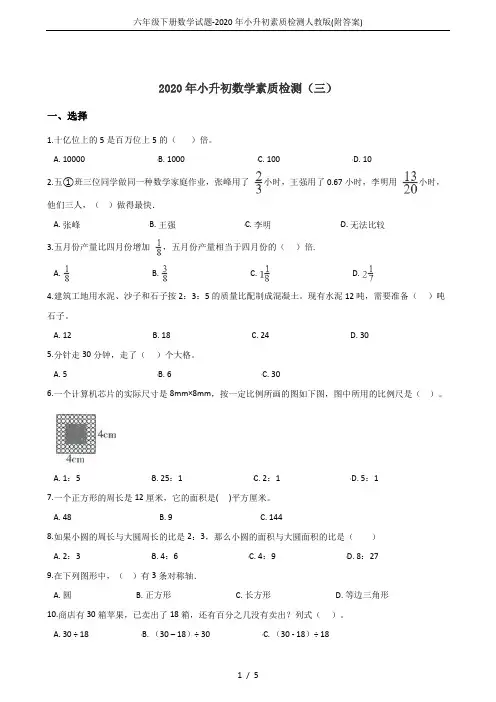 六年级下册数学试题-2020年小升初素质检测人教版(附答案)