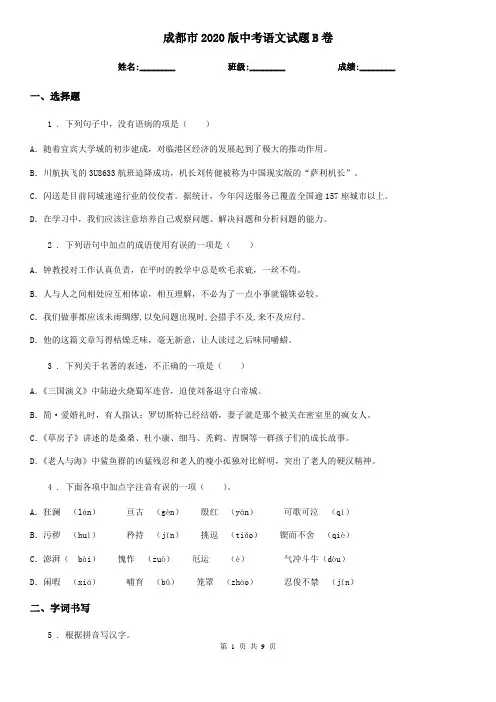 成都市2020版中考语文试题B卷