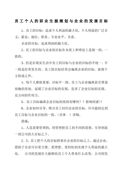 个人的职业生涯规划与企业的发展目标
