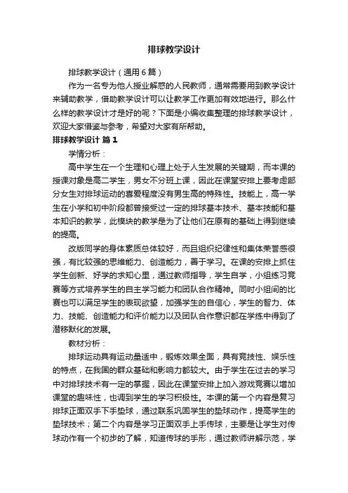 排球教学设计（通用6篇）