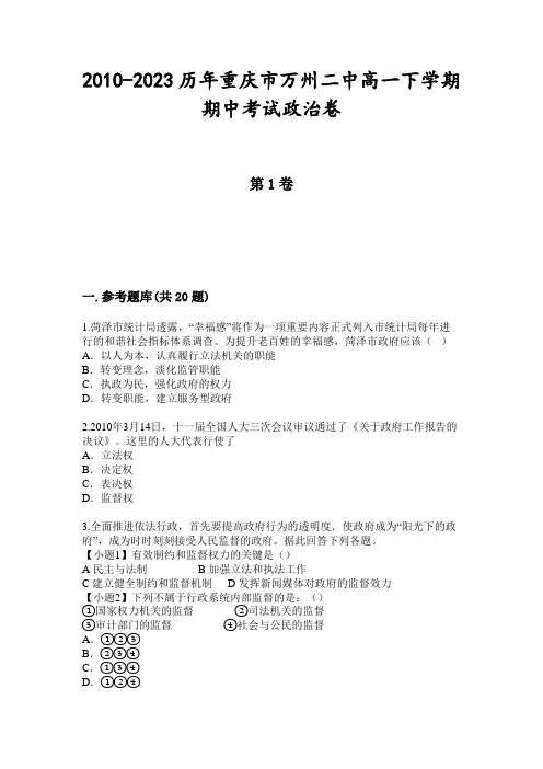 2010-2023历年重庆市万州二中高一下学期期中考试政治卷