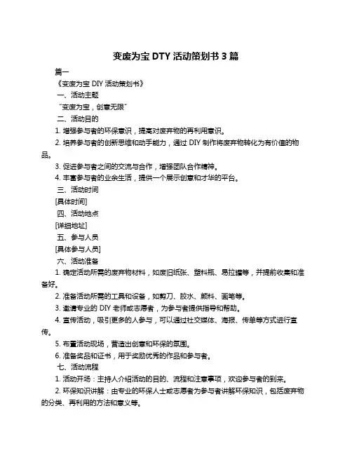 变废为宝DTY活动策划书3篇