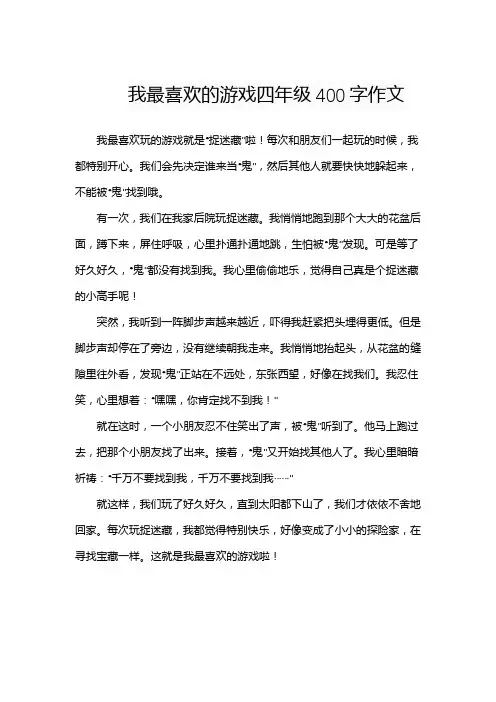我最喜欢的游戏四年级400字作文