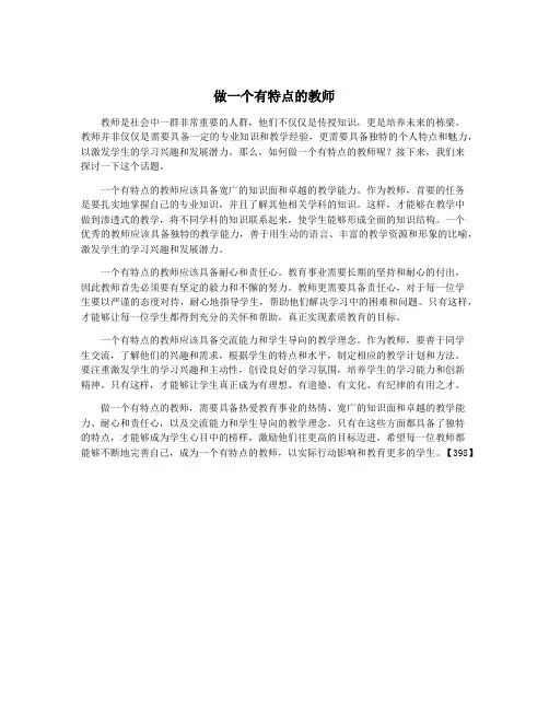 做一个有特点的教师