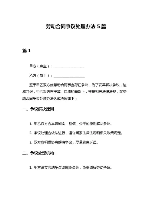劳动合同争议处理办法5篇