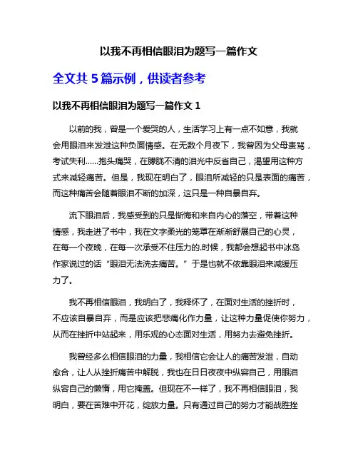 以我不再相信眼泪为题写一篇作文