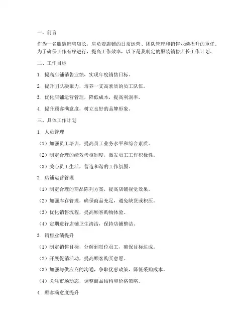 服装销售店长的工作计划