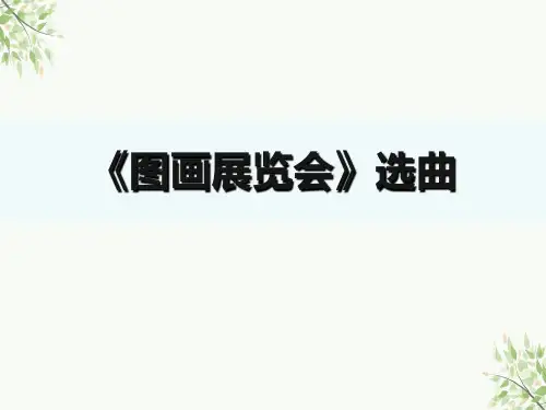 人教版音乐六年级上册第五单元 《图画展览会》选曲 课件