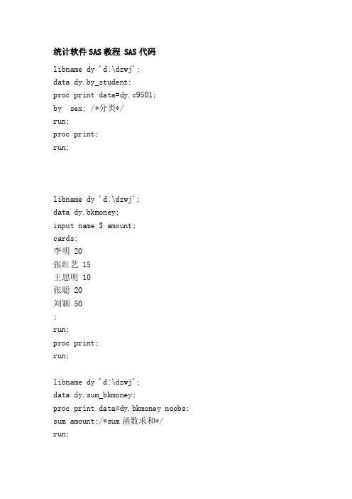 统计软件SAS教程SAS代码[宝典]