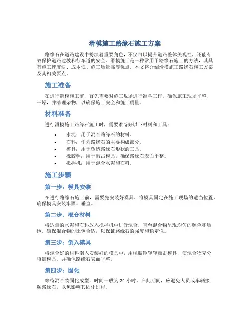 滑模施工路缘石施工方案