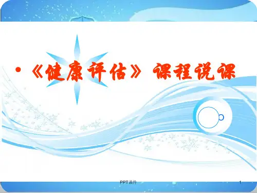 《健康评估》课程说课  ppt课件